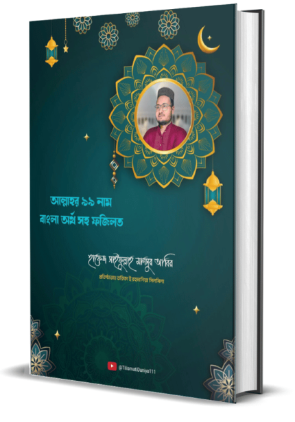 আল্লাহর ৯৯ নাম বাংলা অর্থ সহ ফজিলত