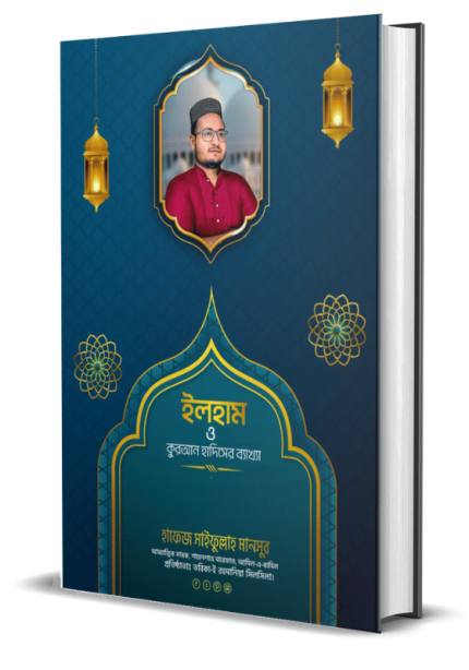 ইলহাম ও কুরআন হাদিসের ব্যাখ্যা