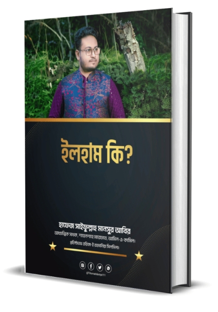 ইলহাম কি?