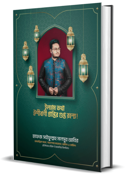 ইলহাম তথা ঐশীবাণী প্রাপ্তির গুপ্ত রহস্য!