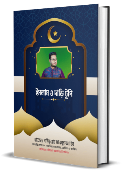 ইসলাম ও দাড়ি টুপি