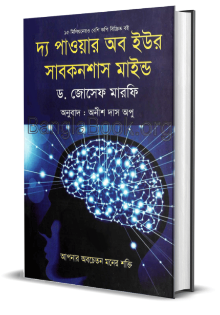 দ্য পাওয়ার অব ইউর সাবকনশাস মাইন্ড