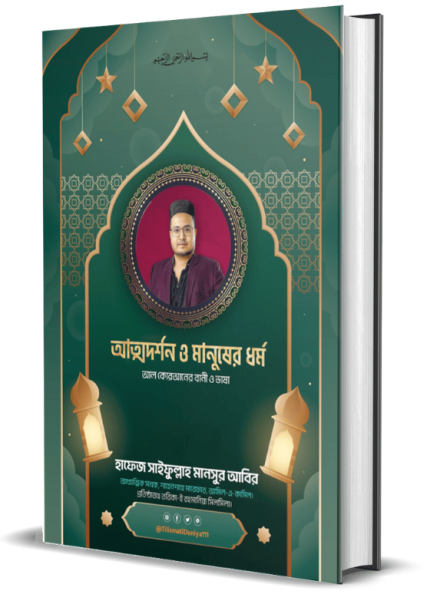 আত্মদর্শন ও মানুষের ধর্ম আল কোরআনের বানী ও ভাষা