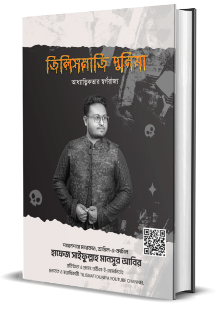 আধ্যাত্মিকতার স্বর্গরাজ্য