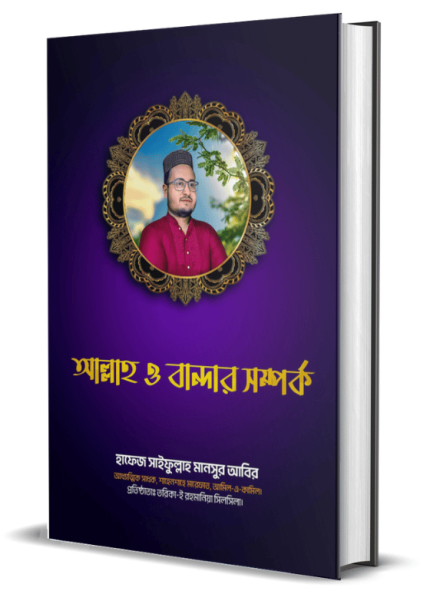 আল্লাহ ও বান্দার সম্পর্ক