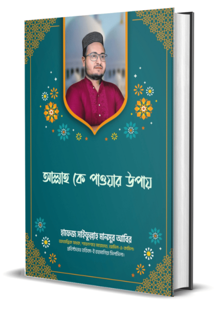 আল্লাহ কে পাওয়ার উপায়