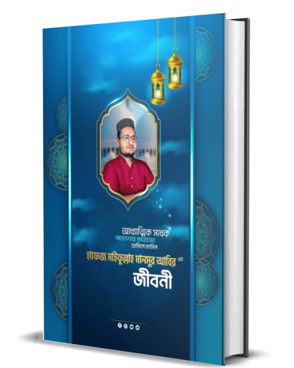 আধ্যাত্মিক সাধক, হাফেজ সাইফুল্লাহ মানসুর আবির এর জীবনী