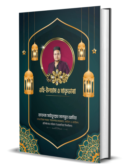 ওহি-ইলহাম ও মাতৃভাষা