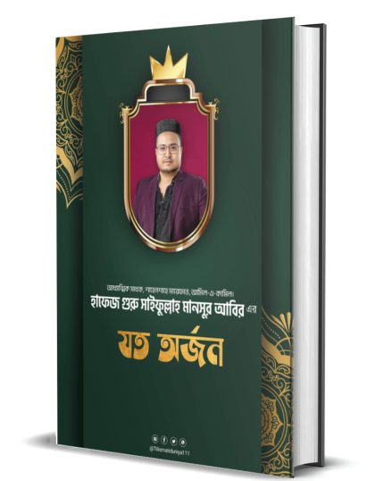 হাফেজ সাইফুল্লাহ মানসুর এর যত অর্জন