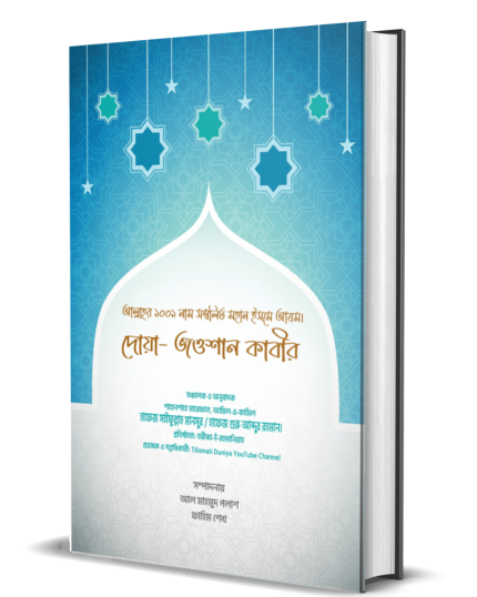 আল্লাহর ১০০১ নাম সম্বলিত মহান ইসমে আযম,দোয়া- জওশান কাবীর