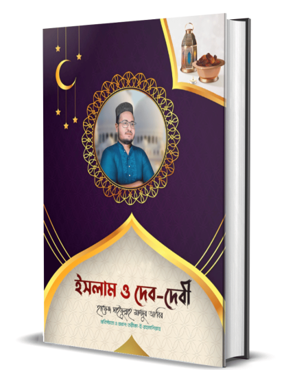 ইসলাম ও দেব-দেবী