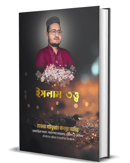 ইসলাম তত্ত্ব