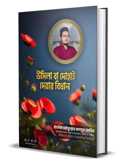 উসিলা বা দোহাই দেয়ার বিধান