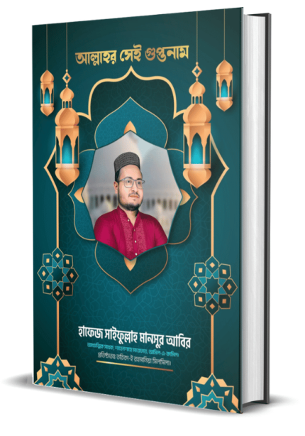 আল্লাহর সেই গুপ্তনাম