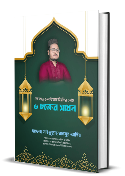 দেহ তত্ত্বে ৬ লতিফার জিকির বনাম ৬ চক্রের সাধন