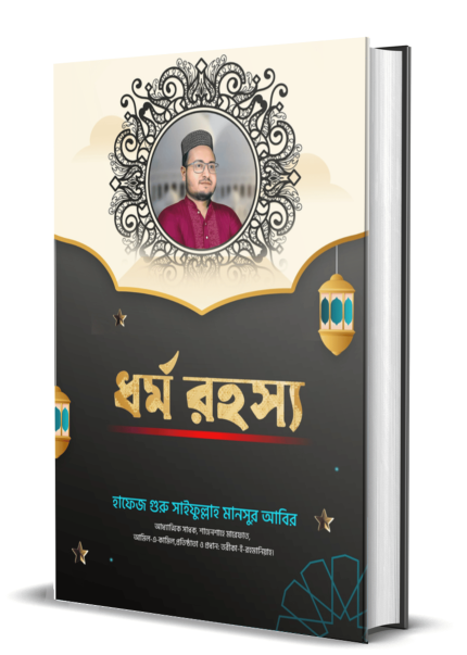 ধর্ম রহস্য