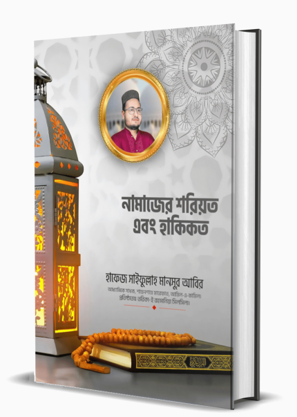 নামাজের শরিয়ত এবং হাকিকত