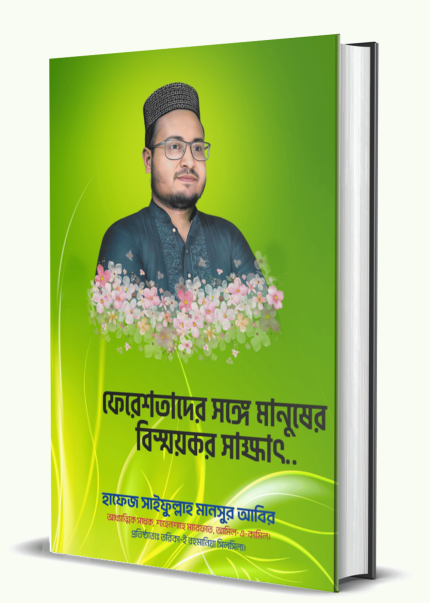 ফেরেশতাদের সঙ্গে মানুষের বিস্ময়কর সাক্ষাৎ..