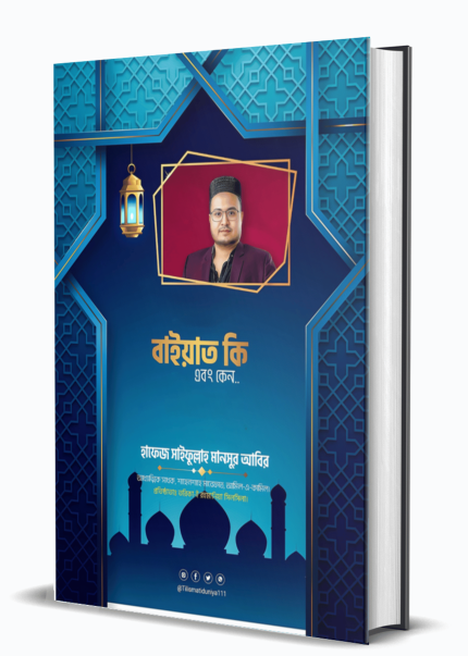 বাইয়াত কি এবং কেন?