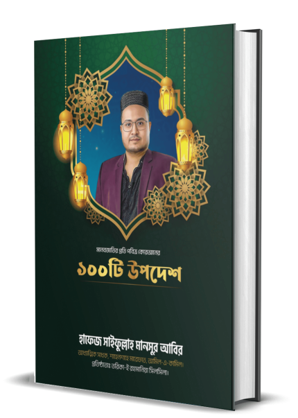 মানবজাতির প্রতি পবিত্র কোরআনের ১০০টি উপদেশ