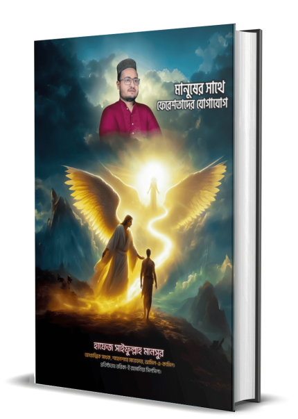 মানুষের সাথে ফেরেশতাদের যোগাযোগ