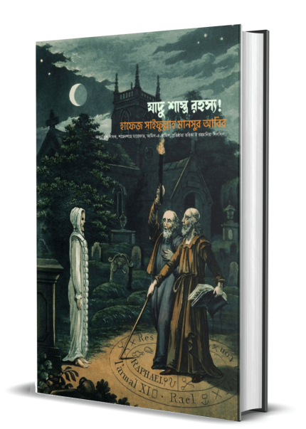 যাদু শাস্ত্র রহস্য! হাফেজ সাইফুল্লাহ মানসুর আবির