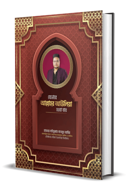 যেভাবে আল্লাহর আউলিয়া হওয়া যায়