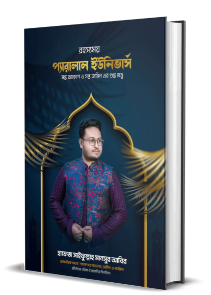 রহস্যময় প্যারালাল ইউনিভার্স সপ্ত আকাশ ও সপ্ত জমিন এর গুপ্ত তত্ত্ব