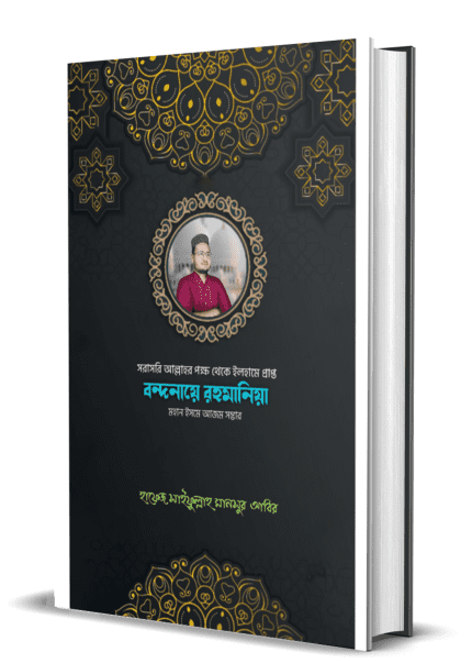 সরাসরি আল্লাহর পক্ষ থেকে ইলহামে প্রাপ্ত বন্দনায়ে রহমানিয়া মহান ইসমে আজম সম্ভার