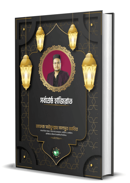 সর্বশ্রেষ্ঠ হাজিরাত হাফেজ সাইফুল্লাহ মানসুর আবির