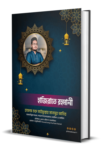 হাজিরাতে রহমানী হাফেজ গুরু সাইফুল্লাহ মানসুর আবির