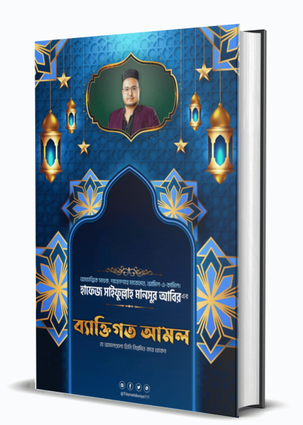 হাফেজ সাইফুল্লাহ মানসুর আবিরের ব্যাক্তিগত আমল