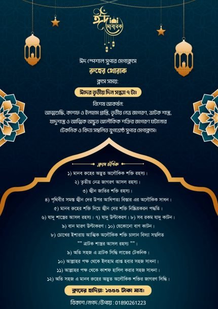 সুপার মেগাক্লাস রুহের খোরাক