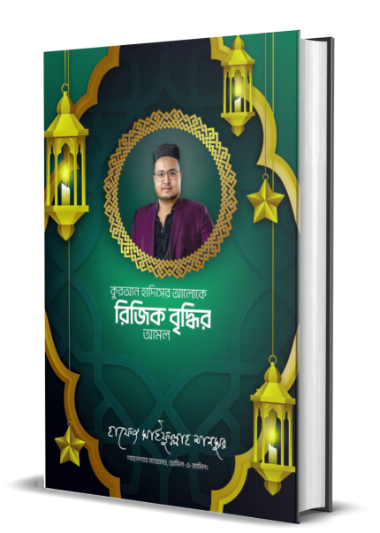 রিজিক বৃদ্ধির আমল