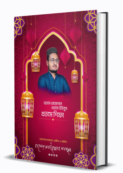 খতমে খাজেগান- খতমে ইউনুস- খতমে শিফা