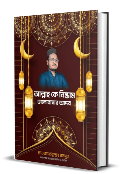 আল্লাহকে নিষ্কাম ভালোবাসার আদব