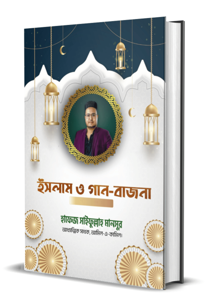 ইসলাম ও গান বাজনা