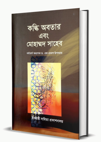 কল্কি অবতার এবং মোহাম্মদ সাহেব