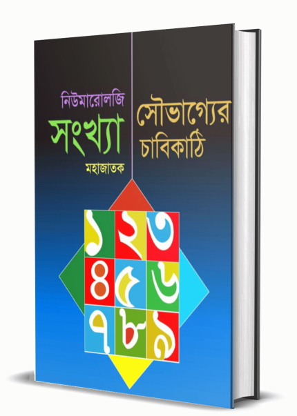 নিউমারোলজি সংখ্যা মহাজাতক সৌভাগ্যের চাবিকাঠি