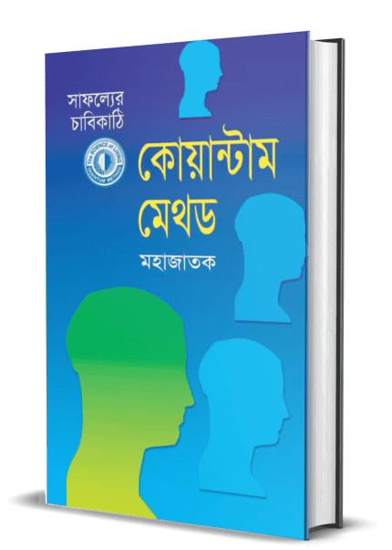 সাফল্যের চাবিকাঠি  কোয়ান্টাম মেথড মহাজাতক