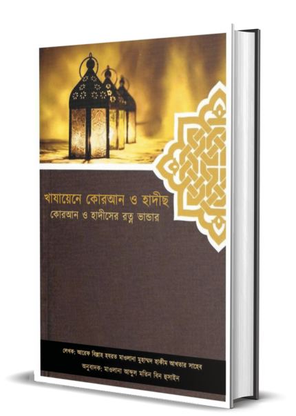 খাযায়েনে কোরআন ও হাদীসের রত্ন ভান্ডার