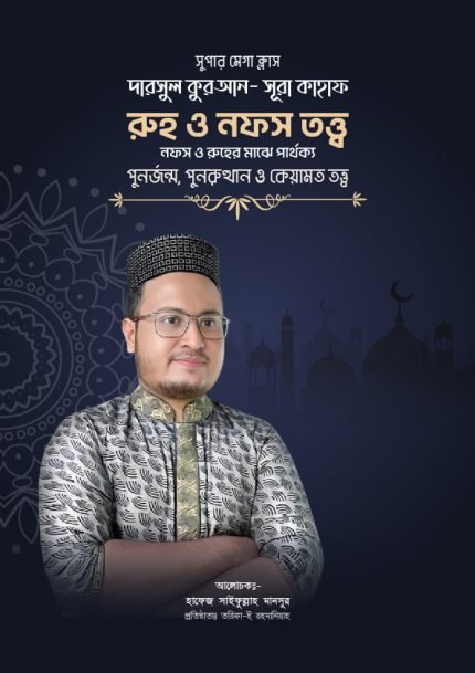 দারসুল কুরআন-সূরা কাহাফ