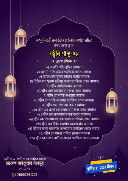 সুপার মেগাক্লাস জ্বীন শাস্ত্র 2