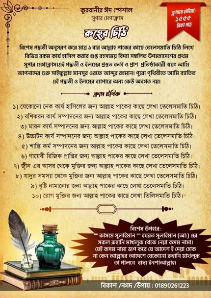 সুপার মেগাক্লাস রুহের চিঠি