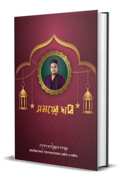 সময়ের দাবি