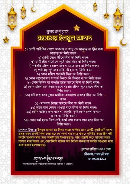 সুপার মেগাক্লাস-রহস্যময় ইলমুল আদাদ