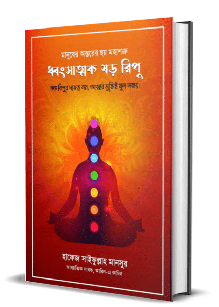 ধ্বংসাত্মক ষড় রিপু