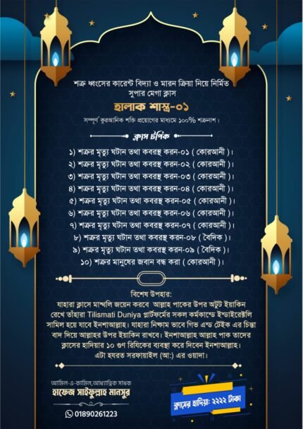 সুপার মেগাক্লাস-হালাক শাস্ত্র-০১